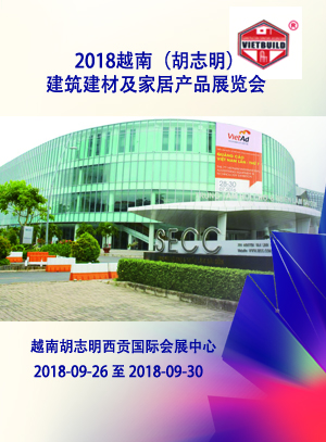 2018越南（胡志明）建筑建材及家居產品展覽會