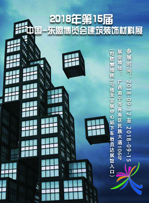 2018年第15屆中國-東盟博覽會建筑裝飾材料展