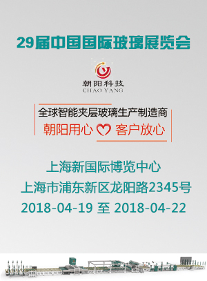 29屆中國國際玻璃展覽會-朝陽玻璃機械-上海