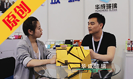 第29屆上海玻璃工業展——華成采訪 (6544播放)